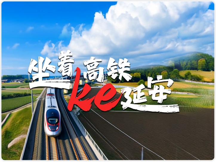 坐着高铁去延安|AI歌曲：坐着高铁ke延安