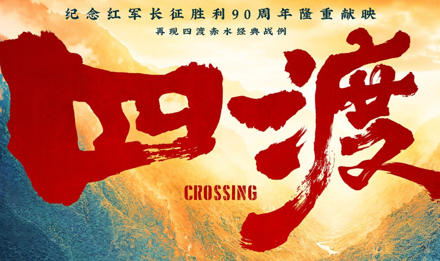 四渡赤水出奇兵！大型史诗电影《四渡》预告抢先看
