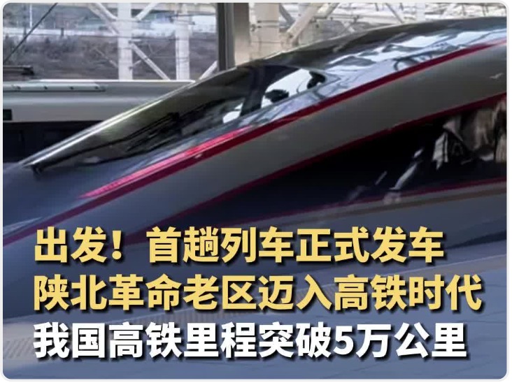 西延高铁首趟列车正式发车 陕北革命老区迈入高铁时代