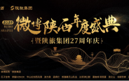 2025微博陕西年度盛典