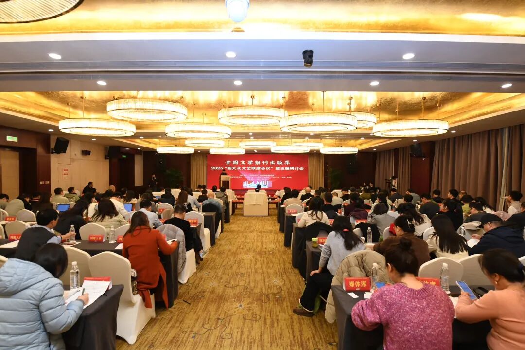 全国文学报刊出版界2025“新大众文艺联席会议”暨主题研讨会在西安举行