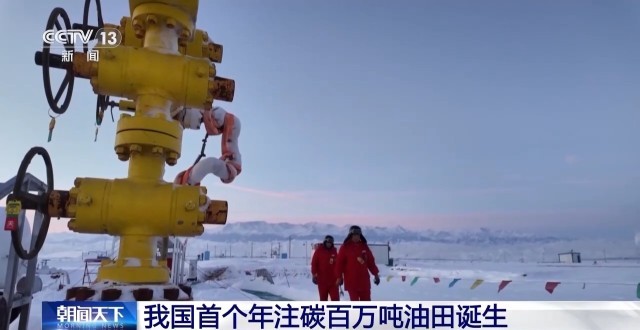 我国首个年注碳百万吨油田在新疆诞生