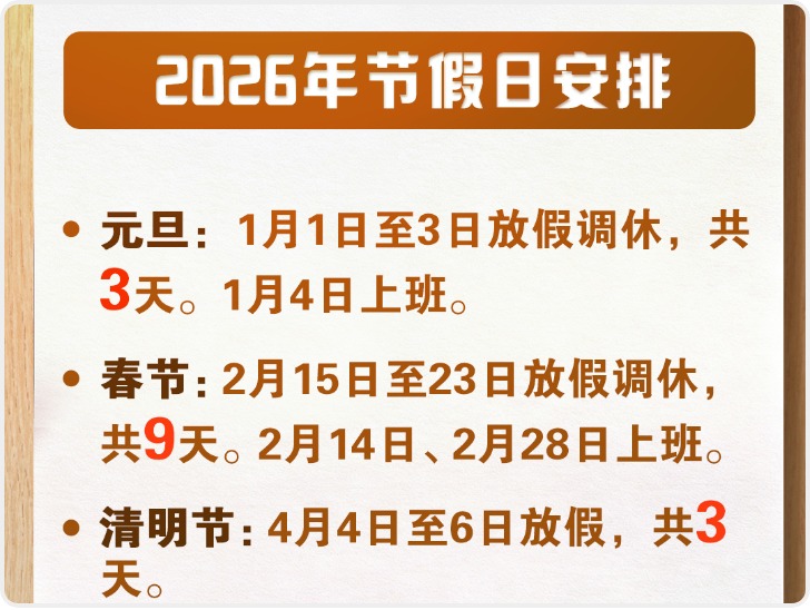 元旦假期将至 2026放假日历提前收藏
