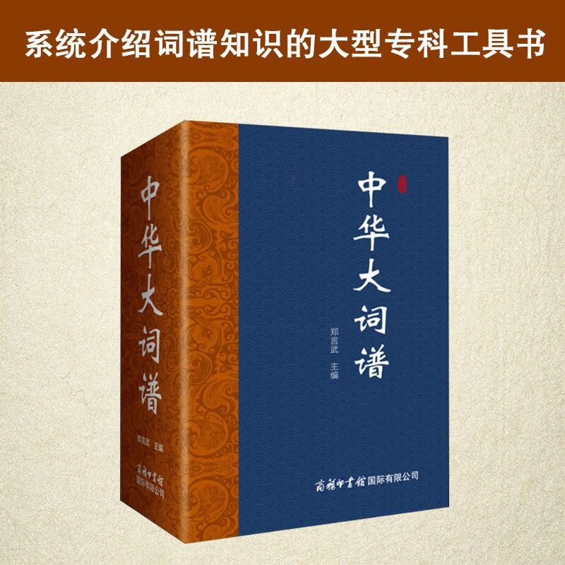 工具书《中华大词谱》在商务印书馆出版后 作者称“讹误多 不严谨”