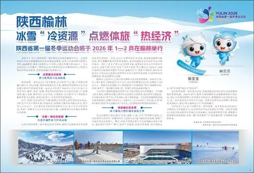 榆林：冰雪“冷资源”点燃体旅“热经济”