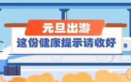 省疾控局发布元旦假期提示：平安出行 健康过节