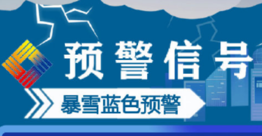 西安发布暴雪蓝色预警：降雪持续 局地降雪将达4毫米以上