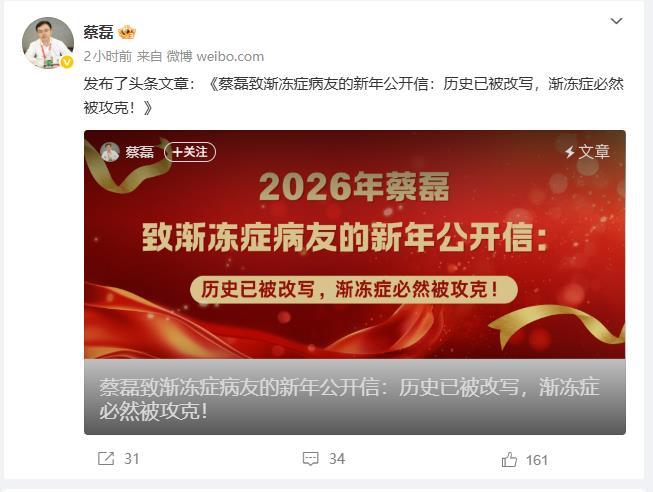 蔡磊发布致渐冻症病友的新年公开信：为了生命决不投降