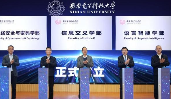 西安电子科技大学成立3个新学部 “电子信息+”赋能学科融合发展