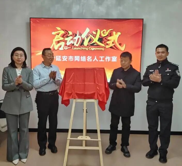 建强新阵地 凝聚新力量 | 延安市网络名人工作室成立