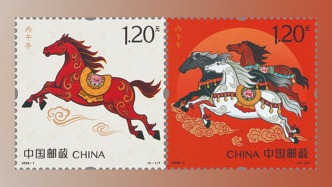 《丙午年》特种邮票今日首发