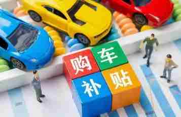 陕西启动2026年消费品以旧换新活动 汽车按比例补贴