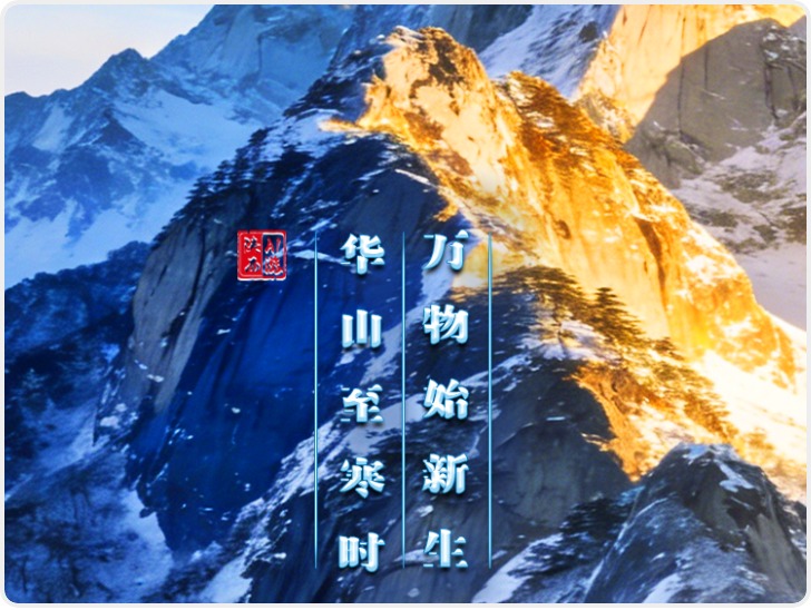 二十四节气|AI游陕西 小寒推荐：华山