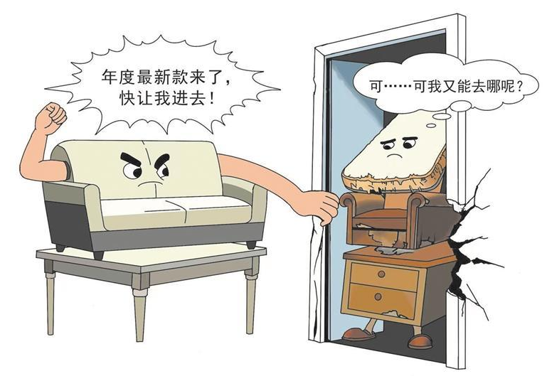 “辞旧”难题如何解——西安市旧家具处理现状调查