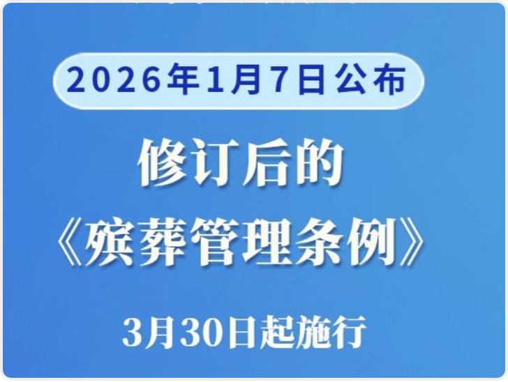 修订后的《殡葬管理条例》自2026年3月30日起施行