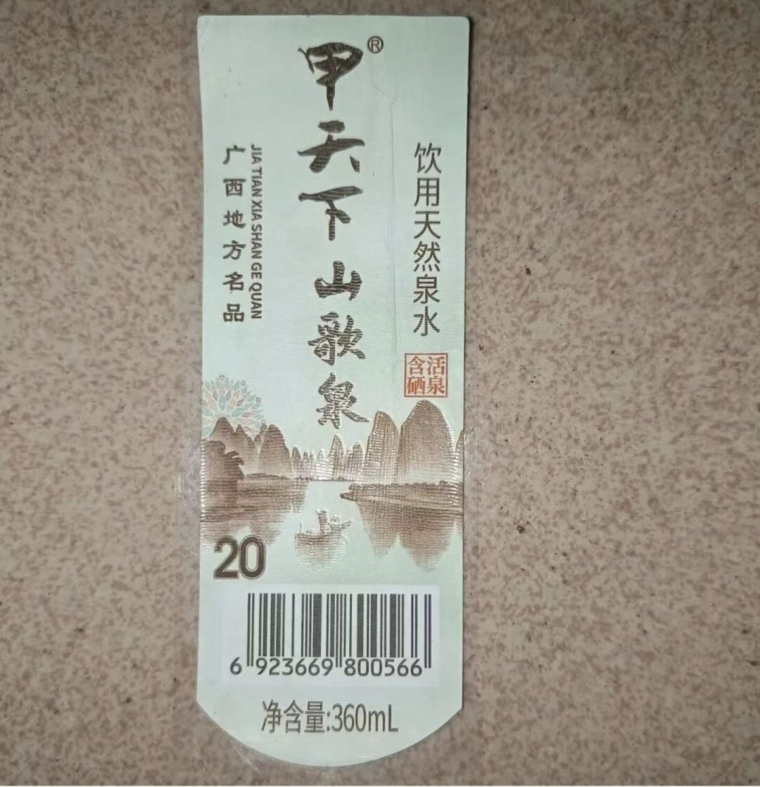 矿泉水包装标签与20元人民币图案高度相似 广西官方回应