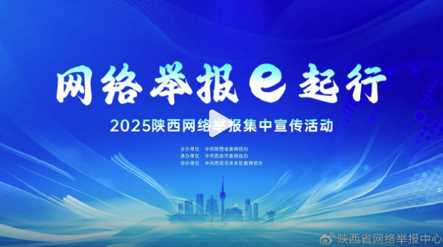 创意海报|网络举报陕起来