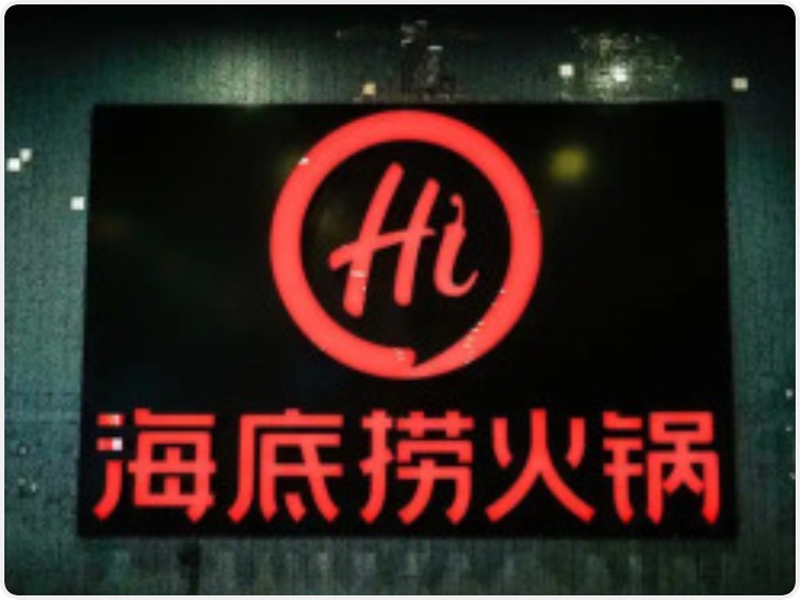 海底捞“小便门”当事人登报道歉：承认错误 改过自新