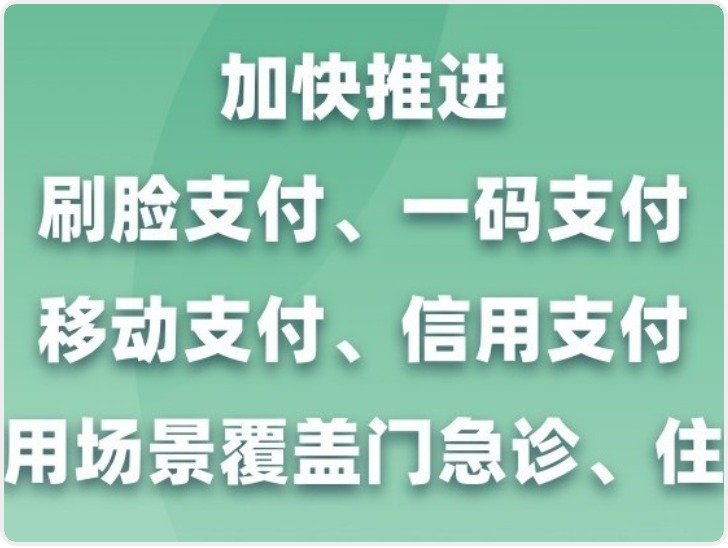 看病缴费不用等！医保便捷支付体系力争3年左右建成