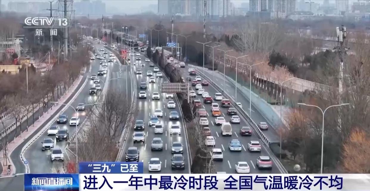 “三九”已至 进入一年最冷时段 我国气温有啥特点？专家解析