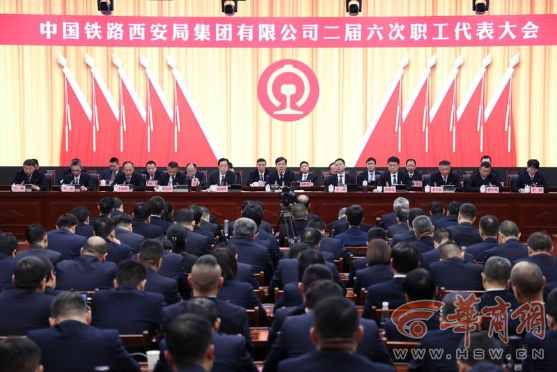 中国铁路西安局集团有限公司二届六次职工代表大会现场.jpg
