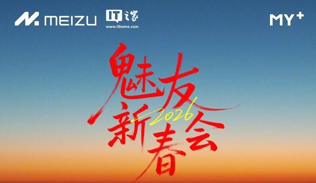 魅族2026魅友新春会明天举行