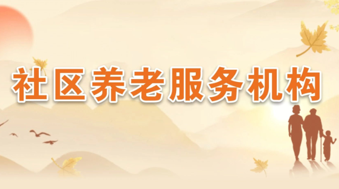 陕西首批151家养老服务机构 可使用养老服务消费补贴