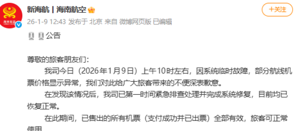 因系统临时故障部分航线机票价格显示异常 海航道歉