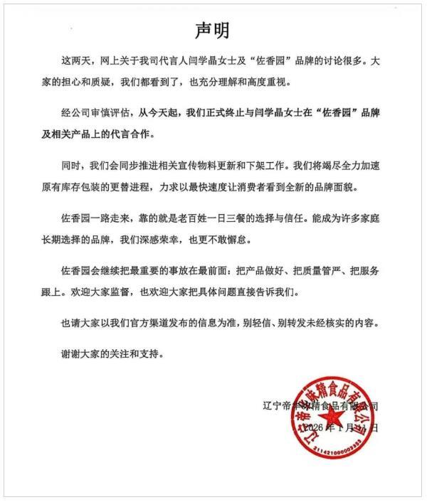 闫学晶直播言论引争议 合作逾十年的品牌终止代言合作