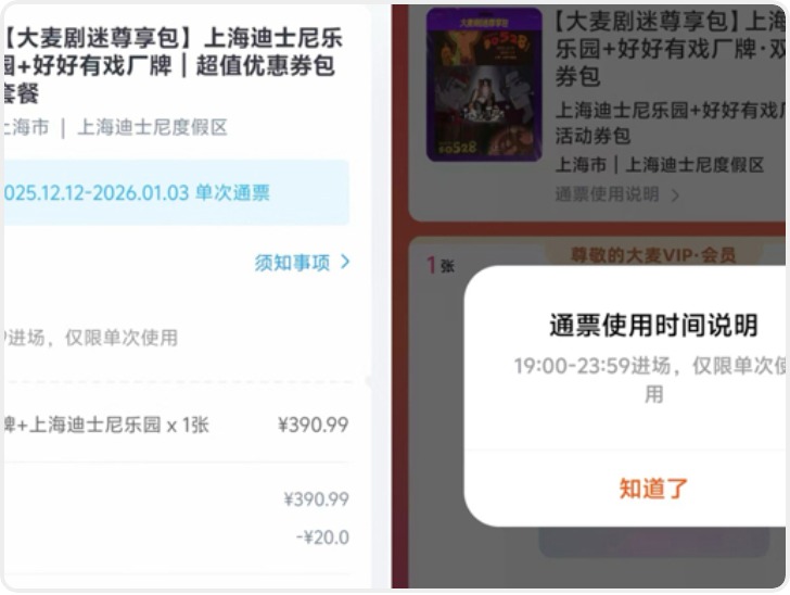 代金券缺少醒目提示 花742元买大麦平台迪士尼套餐却无法入园