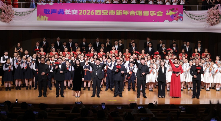 2026西安市新年合唱音乐会唱响新年华章
