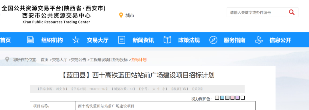 图源：全国公共资源交易平台（陕西·西安）