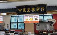 西安市中医医院特色药膳窗口正式启幕