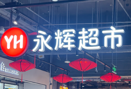 门店调改之下业绩继续承压 永辉超市预计去年继续亏损