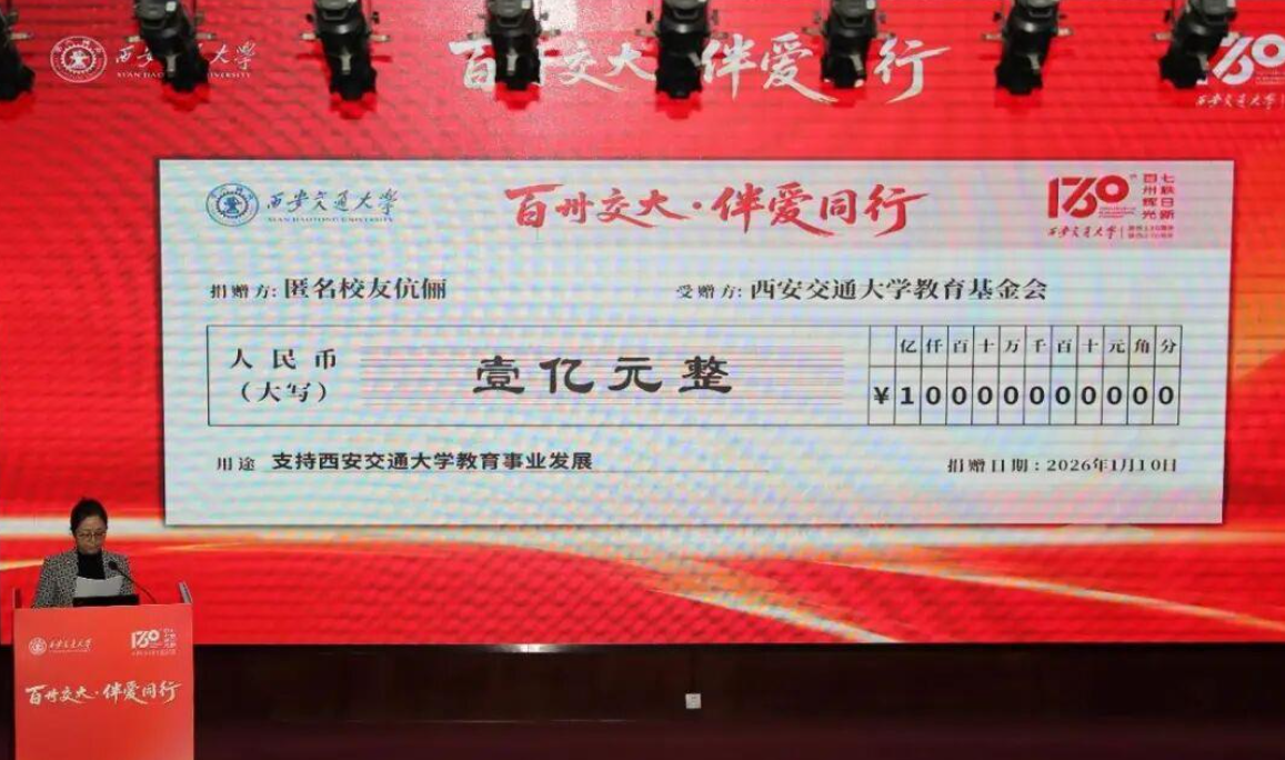 西安交大匿名校友伉俪向母校捐赠1亿元 该校此前有多对伉俪单次捐赠1亿