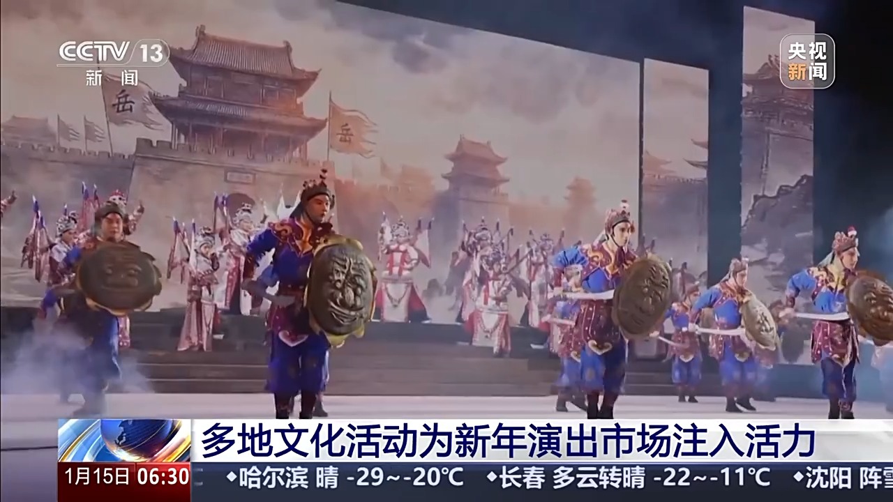 视听盛宴中感受浓浓年味 多地文化活动为新年演出市场注入活力