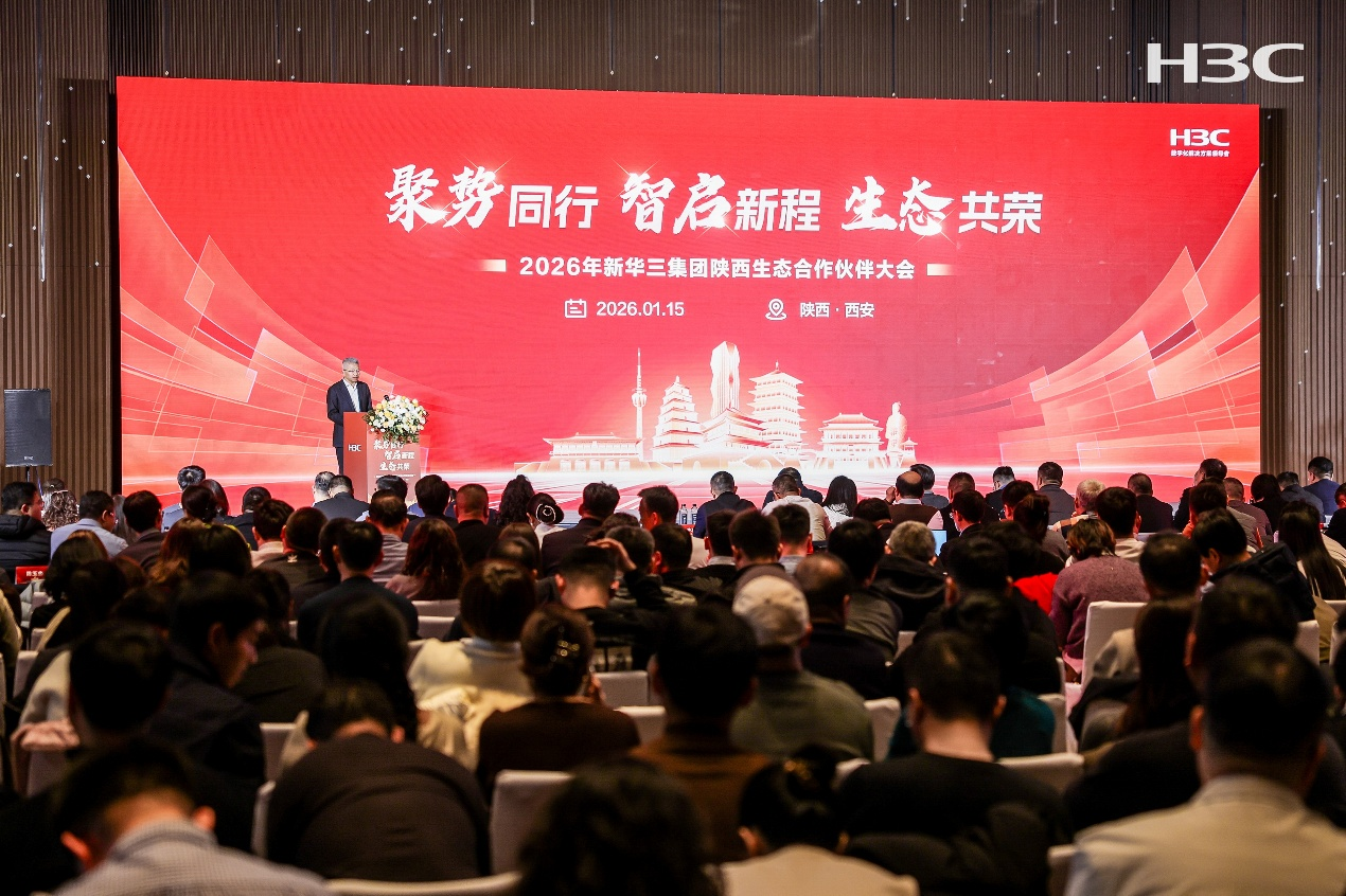  2026年新华三陕西生态合作伙伴大会圆满举行