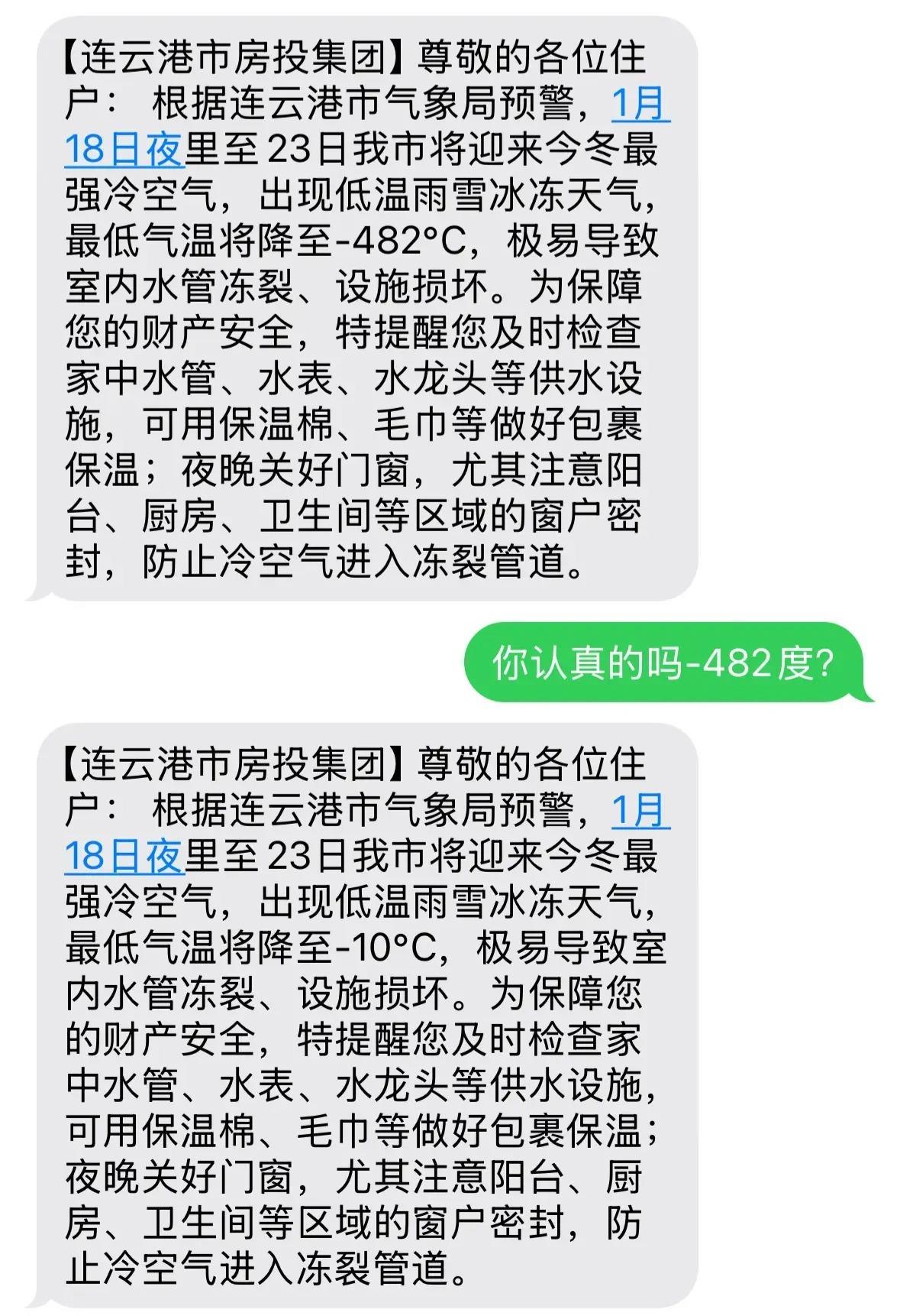 连云港网友收到“﹣482℃”降温预警短信 工作人员致歉：存在失误 已发更正短信