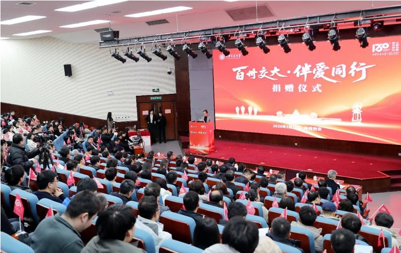 西安交大举行“百卅交大·伴爱同行”捐赠仪式