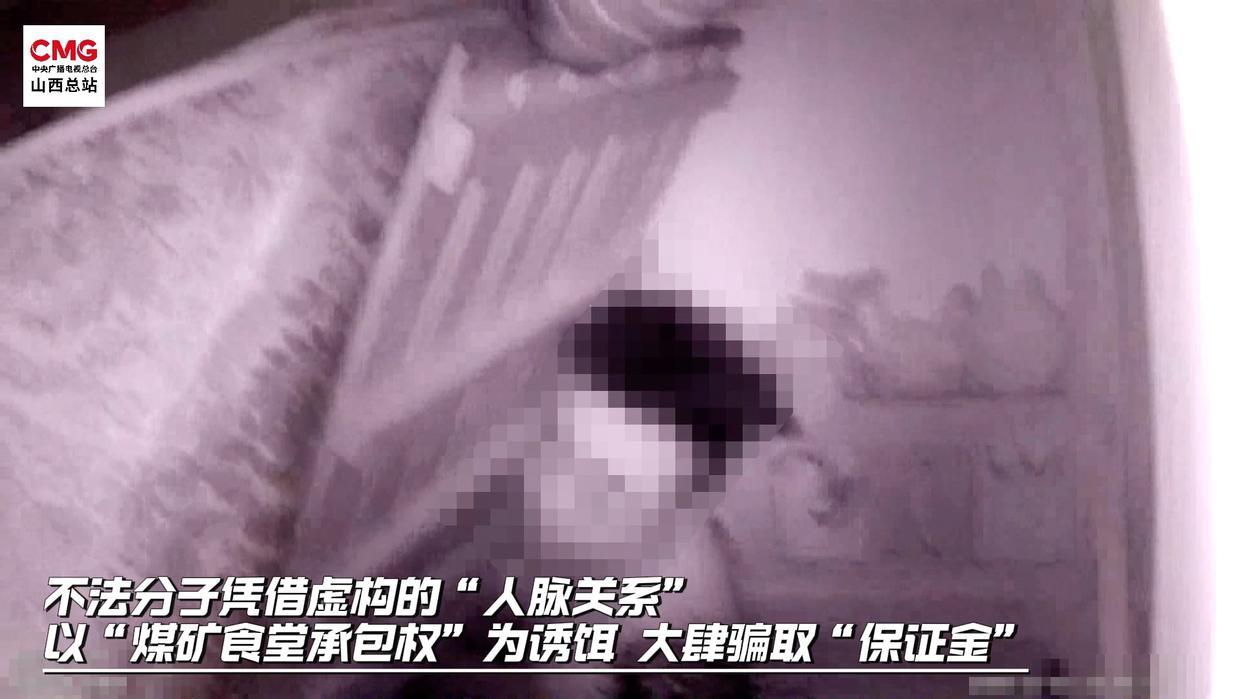 “有关系可以揽煤矿食堂承包权”？山西警方捣掉一跨省诈骗网络