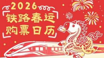 2026年铁路春运火车票1月19日开售 购票日历速收藏