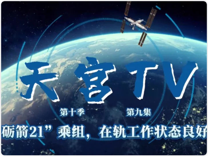 “砺箭21”乘组 在轨工作状态良好