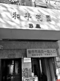 西安和平花园小区8年治理样本调查