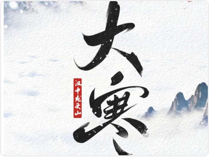 二十四节气|AI游陕西 大寒推荐：汉中龙头山