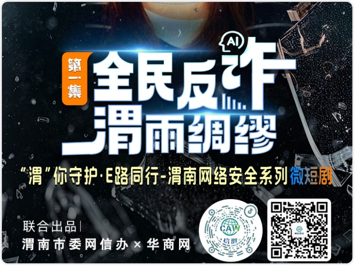 “渭”你守护E路同行丨第一集：《全民反诈：“渭”雨绸缪》 看短剧 防诈骗 警惕“AI换脸诈骗”