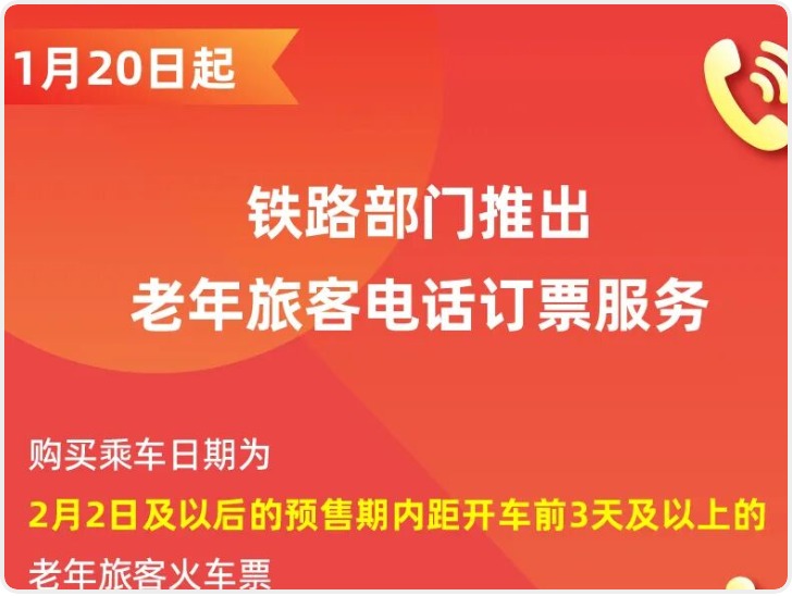 今年春运老年旅客可以电话订火车票了！