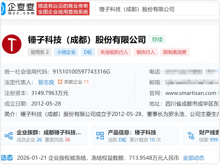 罗永浩所持714万元股权被冻结