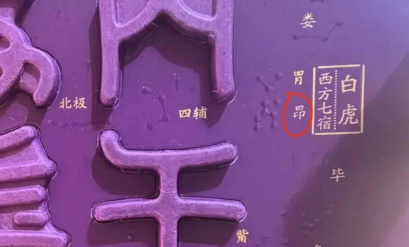 马年生肖茅台包装印错字？回应：确实 消费者或能自己修改