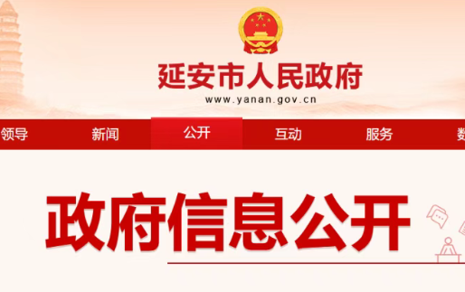 延安最新人事任免