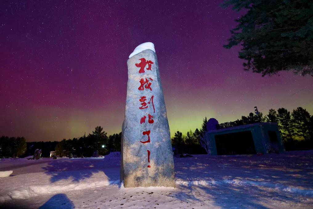 “神州北极”漠河两日连现璀璨极光